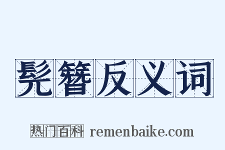 髡簪反义词是什么意思的图片